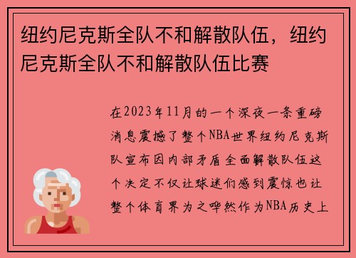 纽约尼克斯全队不和解散队伍，纽约尼克斯全队不和解散队伍比赛