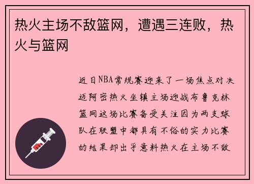 热火主场不敌篮网，遭遇三连败，热火与篮网