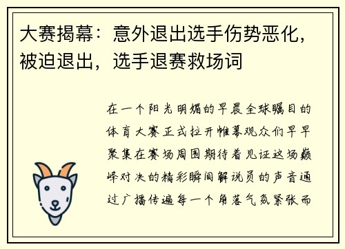 大赛揭幕：意外退出选手伤势恶化，被迫退出，选手退赛救场词
