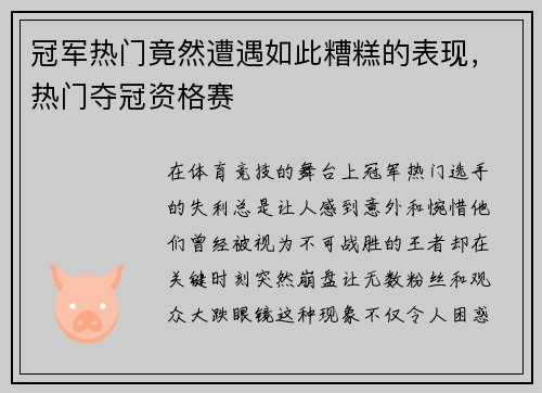 冠军热门竟然遭遇如此糟糕的表现，热门夺冠资格赛