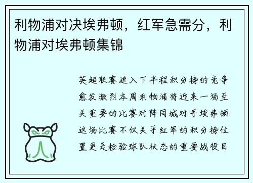 利物浦对决埃弗顿，红军急需分，利物浦对埃弗顿集锦