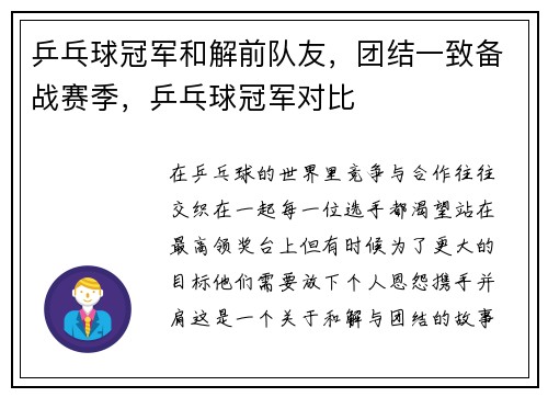 乒乓球冠军和解前队友，团结一致备战赛季，乒乓球冠军对比