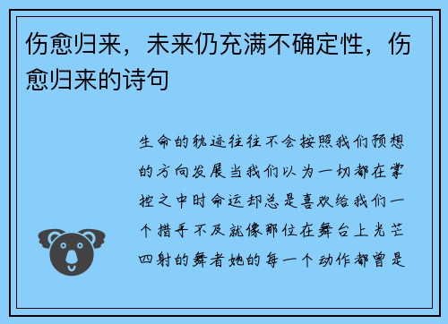 伤愈归来，未来仍充满不确定性，伤愈归来的诗句