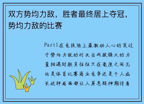双方势均力敌，胜者最终居上夺冠，势均力敌的比赛