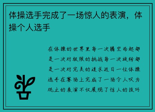 体操选手完成了一场惊人的表演，体操个人选手