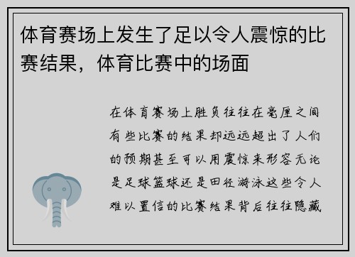 体育赛场上发生了足以令人震惊的比赛结果，体育比赛中的场面