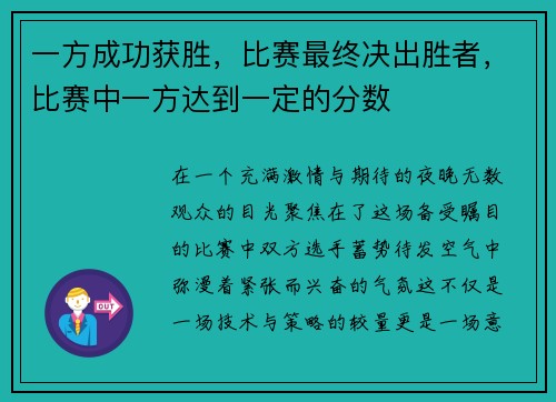 一方成功获胜，比赛最终决出胜者，比赛中一方达到一定的分数