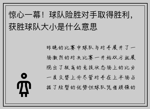 惊心一幕！球队险胜对手取得胜利，获胜球队大小是什么意思
