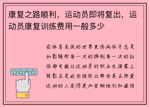 康复之路顺利，运动员即将复出，运动员康复训练费用一般多少