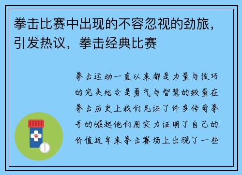 拳击比赛中出现的不容忽视的劲旅，引发热议，拳击经典比赛