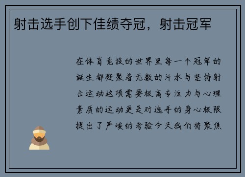 射击选手创下佳绩夺冠，射击冠军