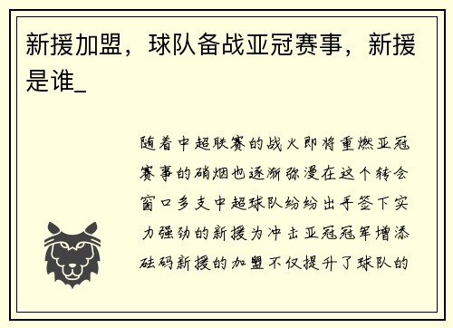 新援加盟，球队备战亚冠赛事，新援是谁_