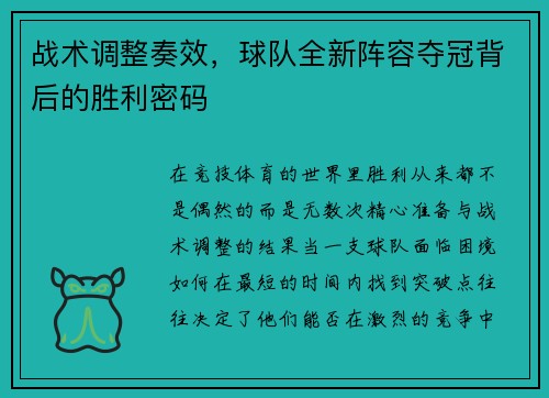 战术调整奏效，球队全新阵容夺冠背后的胜利密码