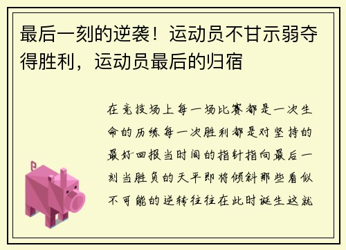 最后一刻的逆袭！运动员不甘示弱夺得胜利，运动员最后的归宿