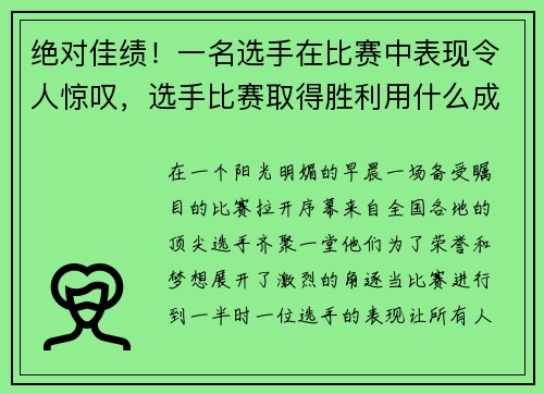 绝对佳绩！一名选手在比赛中表现令人惊叹，选手比赛取得胜利用什么成语