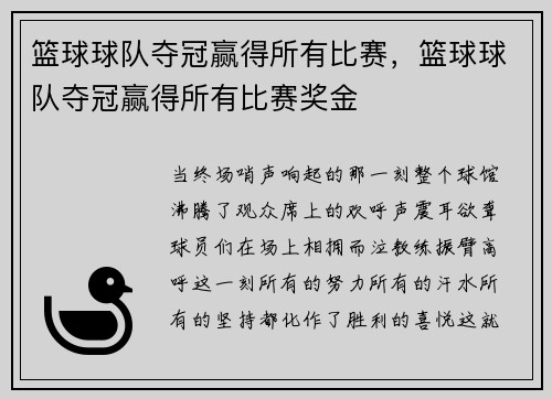 篮球球队夺冠赢得所有比赛，篮球球队夺冠赢得所有比赛奖金