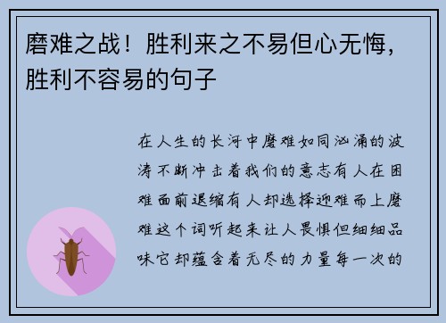 磨难之战！胜利来之不易但心无悔，胜利不容易的句子