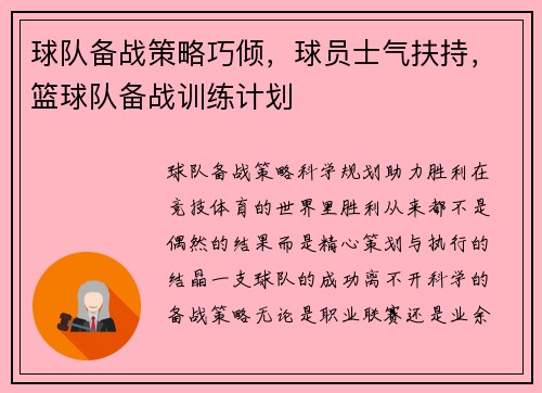 球队备战策略巧倾，球员士气扶持，篮球队备战训练计划
