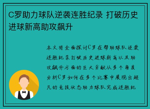 C罗助力球队逆袭连胜纪录 打破历史进球新高助攻飙升