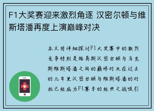 F1大奖赛迎来激烈角逐 汉密尔顿与维斯塔潘再度上演巅峰对决