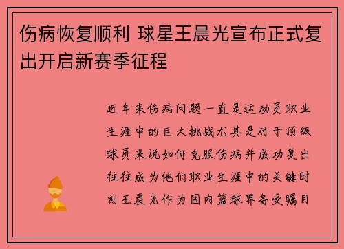 伤病恢复顺利 球星王晨光宣布正式复出开启新赛季征程