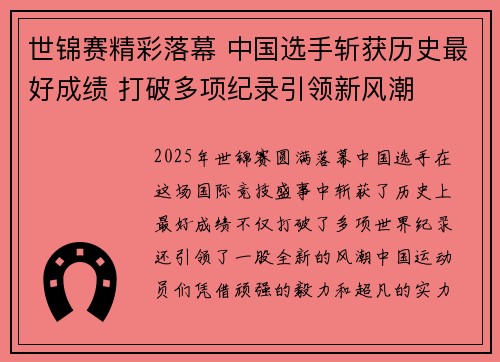 世锦赛精彩落幕 中国选手斩获历史最好成绩 打破多项纪录引领新风潮