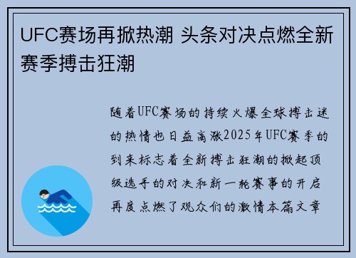 UFC赛场再掀热潮 头条对决点燃全新赛季搏击狂潮