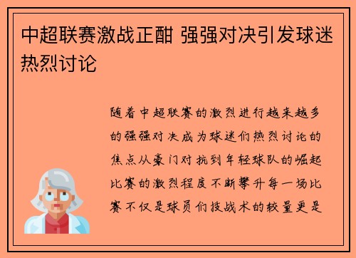 中超联赛激战正酣 强强对决引发球迷热烈讨论