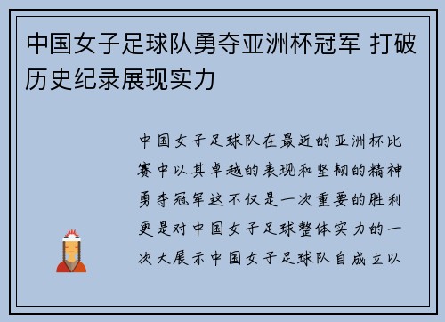 中国女子足球队勇夺亚洲杯冠军 打破历史纪录展现实力
