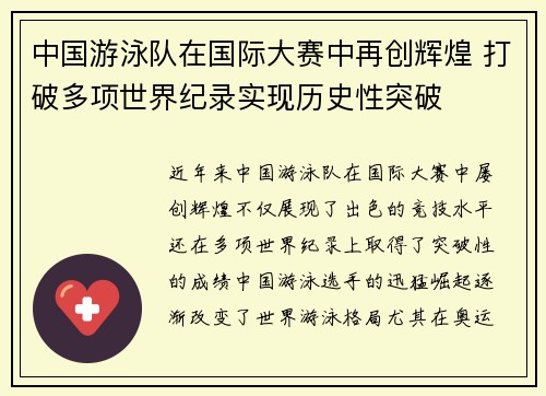 中国游泳队在国际大赛中再创辉煌 打破多项世界纪录实现历史性突破