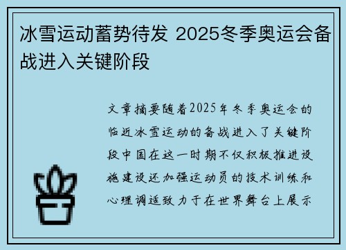 冰雪运动蓄势待发 2025冬季奥运会备战进入关键阶段