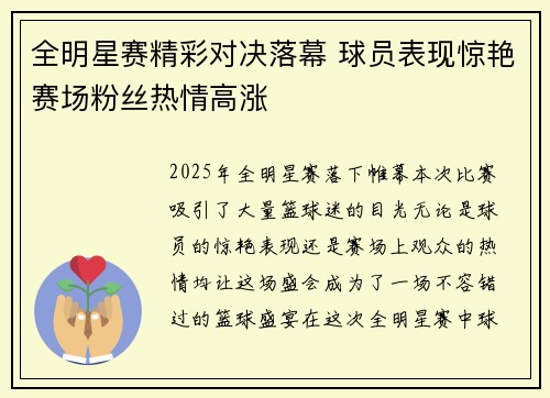 全明星赛精彩对决落幕 球员表现惊艳赛场粉丝热情高涨