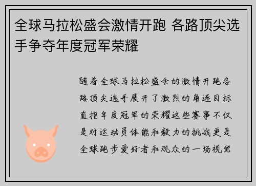 全球马拉松盛会激情开跑 各路顶尖选手争夺年度冠军荣耀