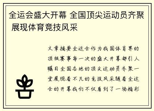 全运会盛大开幕 全国顶尖运动员齐聚 展现体育竞技风采