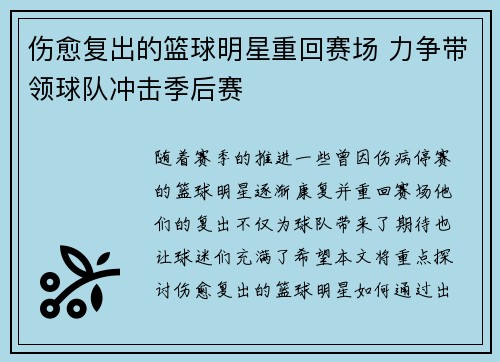 伤愈复出的篮球明星重回赛场 力争带领球队冲击季后赛
