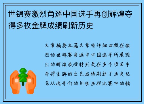 世锦赛激烈角逐中国选手再创辉煌夺得多枚金牌成绩刷新历史