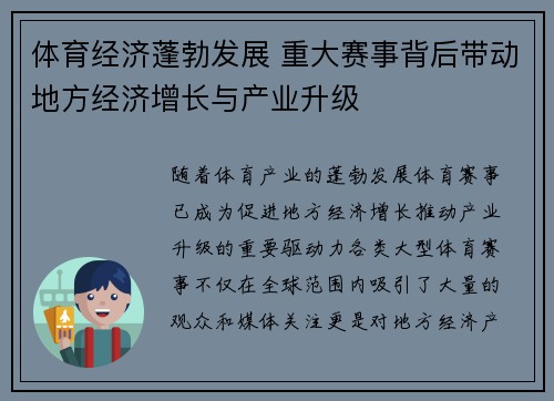 体育经济蓬勃发展 重大赛事背后带动地方经济增长与产业升级