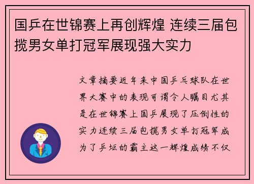 国乒在世锦赛上再创辉煌 连续三届包揽男女单打冠军展现强大实力