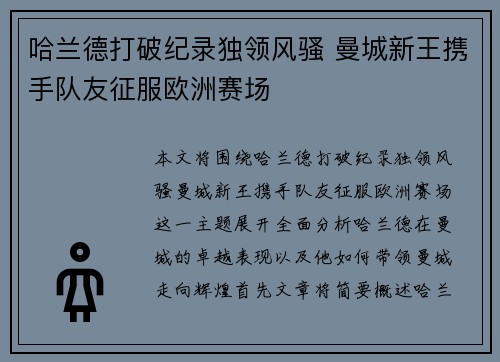 哈兰德打破纪录独领风骚 曼城新王携手队友征服欧洲赛场