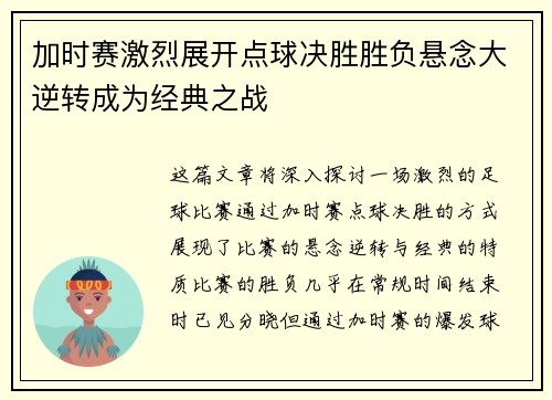 加时赛激烈展开点球决胜胜负悬念大逆转成为经典之战