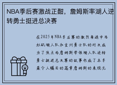 NBA季后赛激战正酣，詹姆斯率湖人逆转勇士挺进总决赛