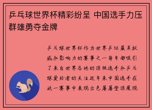 乒乓球世界杯精彩纷呈 中国选手力压群雄勇夺金牌
