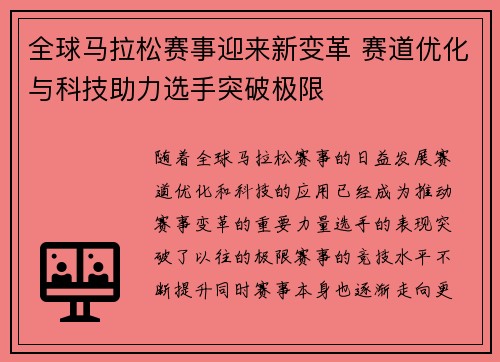 全球马拉松赛事迎来新变革 赛道优化与科技助力选手突破极限