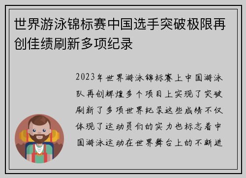 世界游泳锦标赛中国选手突破极限再创佳绩刷新多项纪录
