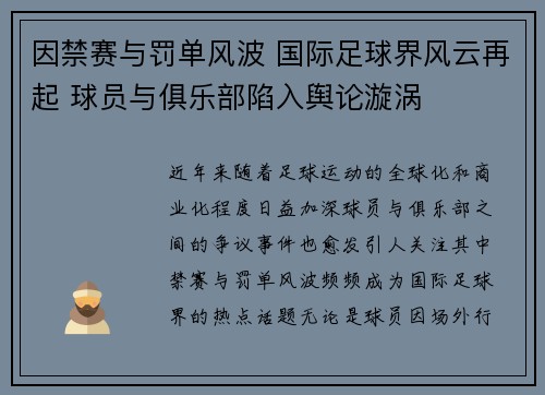 因禁赛与罚单风波 国际足球界风云再起 球员与俱乐部陷入舆论漩涡