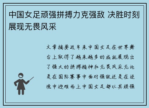 中国女足顽强拼搏力克强敌 决胜时刻展现无畏风采