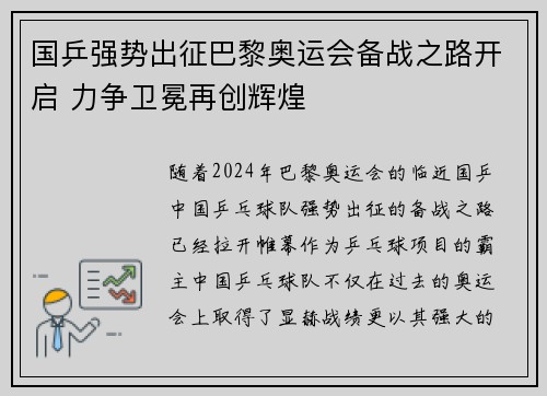 国乒强势出征巴黎奥运会备战之路开启 力争卫冕再创辉煌