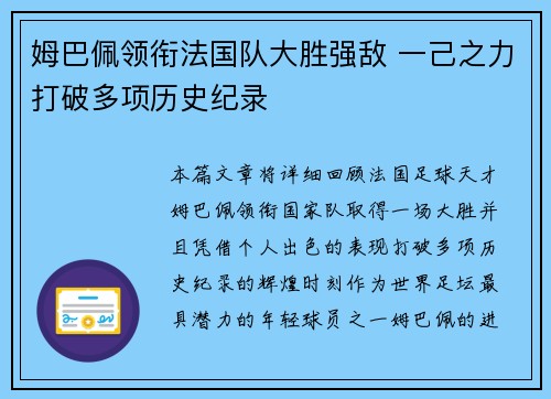 姆巴佩领衔法国队大胜强敌 一己之力打破多项历史纪录