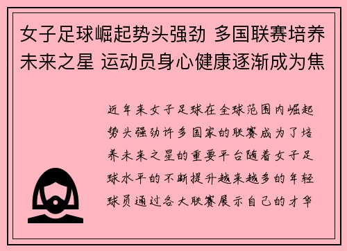 女子足球崛起势头强劲 多国联赛培养未来之星 运动员身心健康逐渐成为焦点