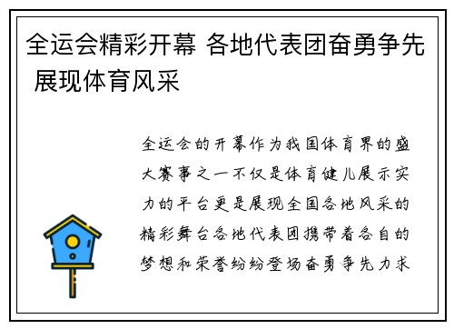 全运会精彩开幕 各地代表团奋勇争先 展现体育风采